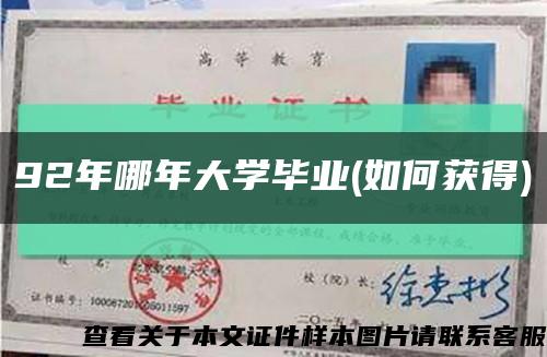 92年哪年大学毕业(如何获得)缩略图