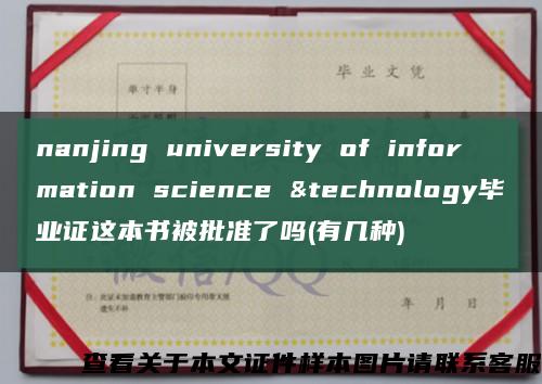 nanjing university of information science &technology毕业证这本书被批准了吗(有几种)缩略图