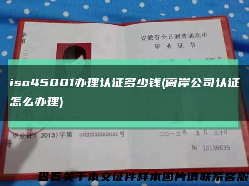 iso45001办理认证多少钱(离岸公司认证怎么办理)缩略图
