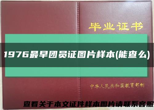 1976最早团员证图片样本(能查么)缩略图