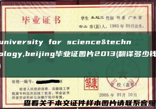 university for science&technology,beijing毕业证图片2013(翻译多少钱)缩略图