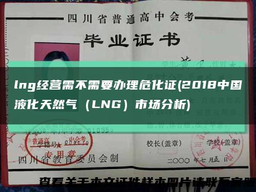 lng经营需不需要办理危化证(2018中国液化天然气（LNG）市场分析)缩略图