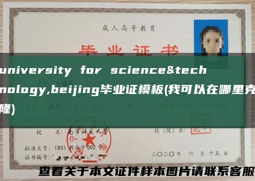 university for science&technology,beijing毕业证模板(我可以在哪里克隆)缩略图