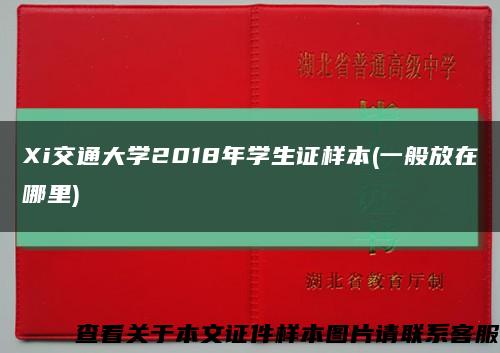 Xi交通大学2018年学生证样本(一般放在哪里)缩略图