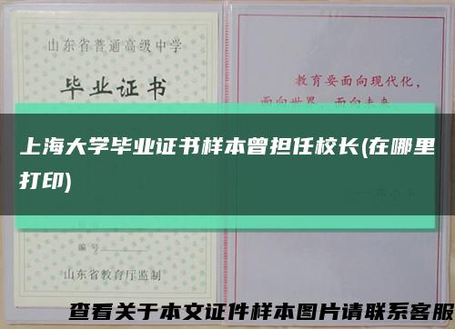 上海大学毕业证书样本曾担任校长(在哪里打印)缩略图