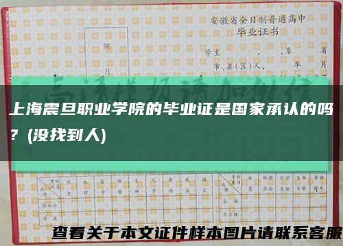 上海震旦职业学院的毕业证是国家承认的吗？(没找到人)缩略图