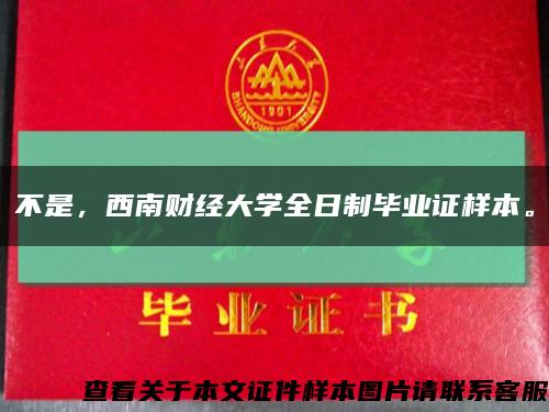 不是，西南财经大学全日制毕业证样本。缩略图
