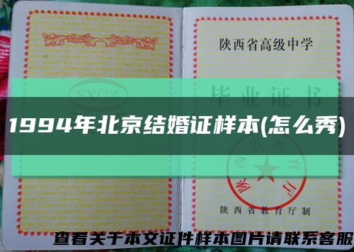 1994年北京结婚证样本(怎么秀)缩略图