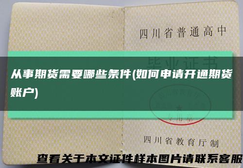 从事期货需要哪些条件(如何申请开通期货账户)缩略图