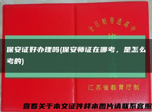 保安证好办理吗(保安师证在哪考，是怎么考的)缩略图