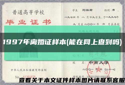 1997年离婚证样本(能在网上查到吗)缩略图