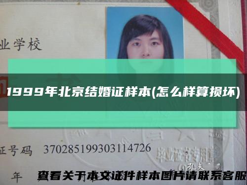 1999年北京结婚证样本(怎么样算损坏)缩略图