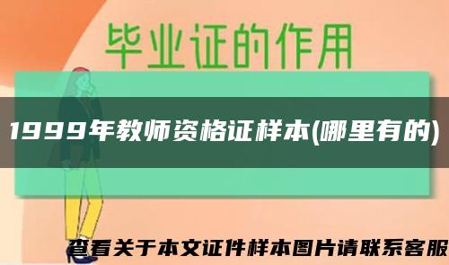 1999年教师资格证样本(哪里有的)缩略图