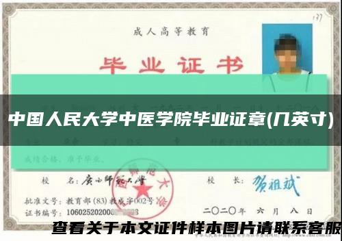 中国人民大学中医学院毕业证章(几英寸)缩略图