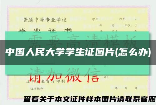 中国人民大学学生证图片(怎么办)缩略图