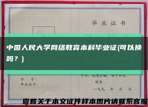 中国人民大学网络教育本科毕业证(可以换吗？)缩略图
