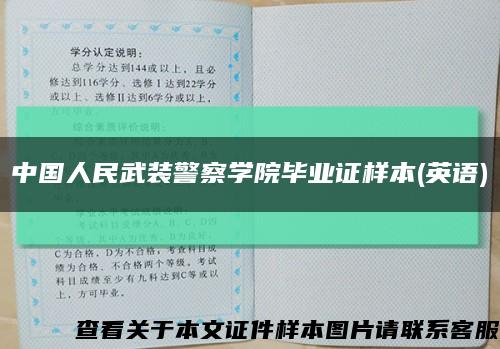 中国人民武装警察学院毕业证样本(英语)缩略图