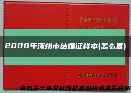2000年涿州市结婚证样本(怎么套)缩略图