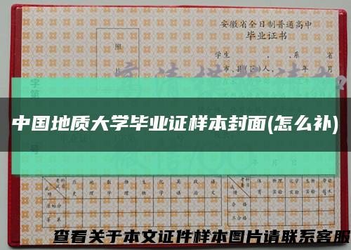 中国地质大学毕业证样本封面(怎么补)缩略图