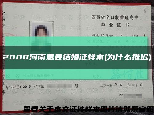 2000河南息县结婚证样本(为什么推迟)缩略图