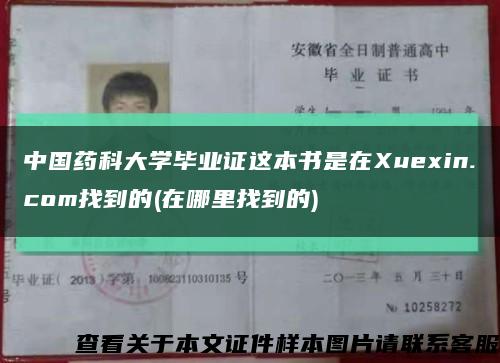 中国药科大学毕业证这本书是在Xuexin.com找到的(在哪里找到的)缩略图
