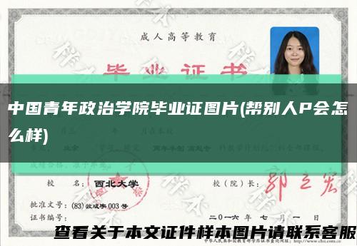 中国青年政治学院毕业证图片(帮别人P会怎么样)缩略图