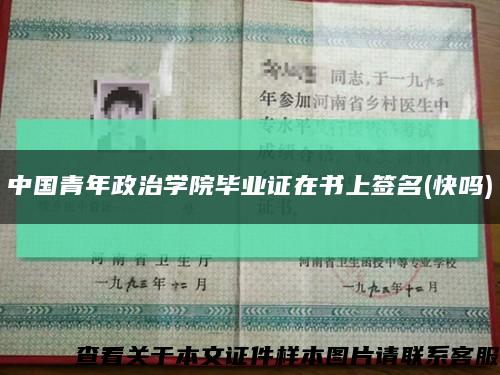 中国青年政治学院毕业证在书上签名(快吗)缩略图