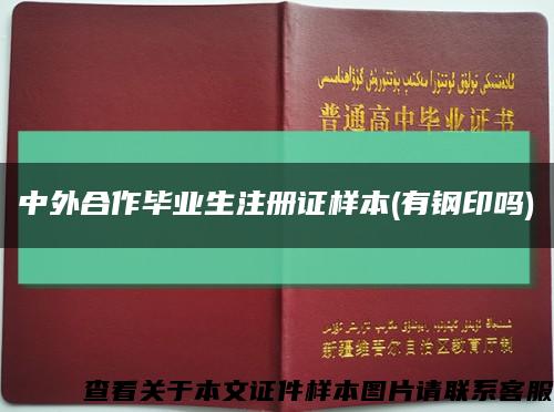 中外合作毕业生注册证样本(有钢印吗)缩略图