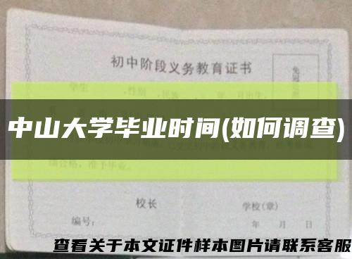 中山大学毕业时间(如何调查)缩略图