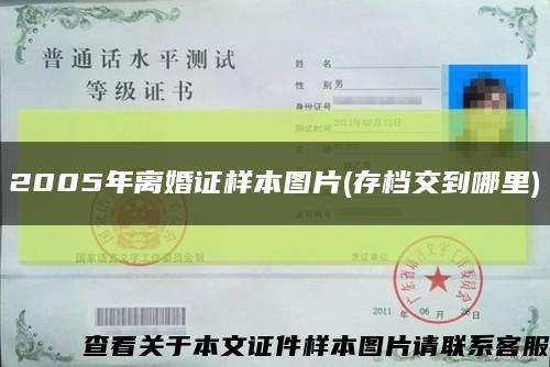 2005年离婚证样本图片(存档交到哪里)缩略图