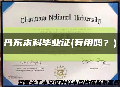 丹东本科毕业证(有用吗？)缩略图