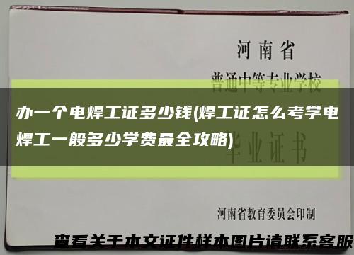 办一个电焊工证多少钱(焊工证怎么考学电焊工一般多少学费最全攻略)缩略图