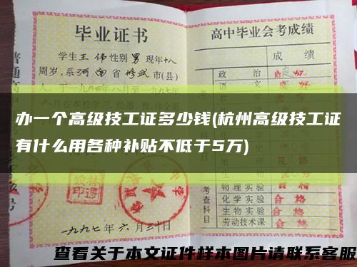 办一个高级技工证多少钱(杭州高级技工证有什么用各种补贴不低于5万)缩略图