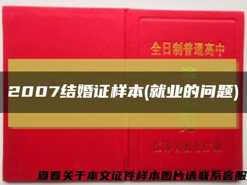 2007结婚证样本(就业的问题)缩略图