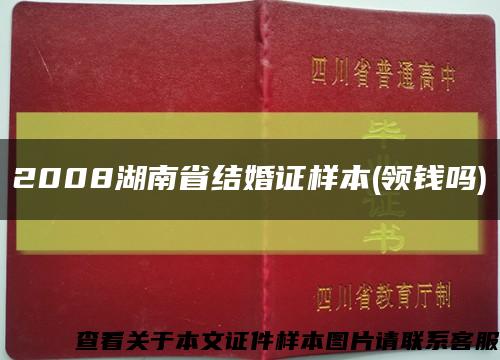 2008湖南省结婚证样本(领钱吗)缩略图
