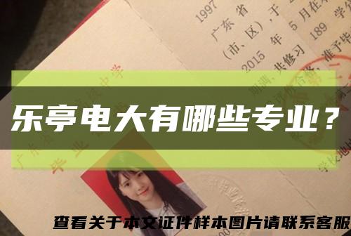 乐亭电大有哪些专业？缩略图