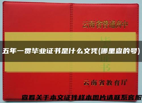 五年一贯毕业证书是什么文凭(哪里查的号)缩略图