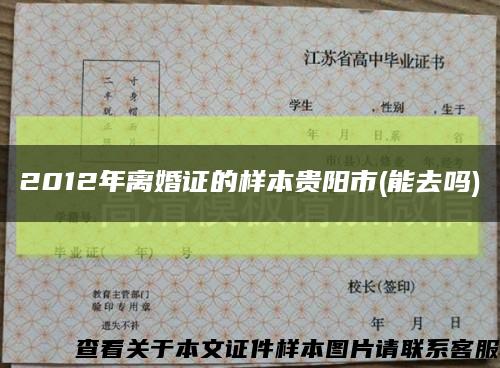 2012年离婚证的样本贵阳市(能去吗)缩略图