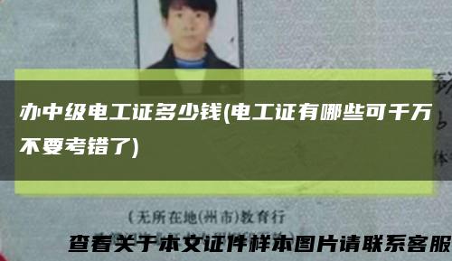 办中级电工证多少钱(电工证有哪些可千万不要考错了)缩略图