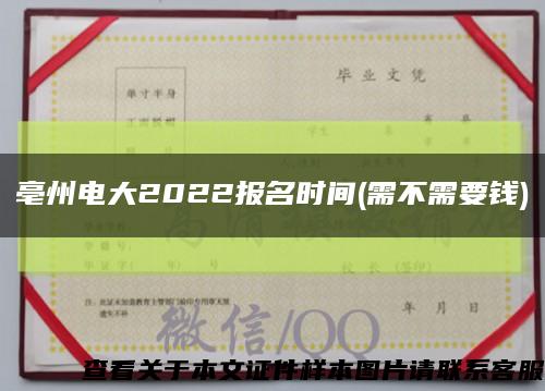 亳州电大2022报名时间(需不需要钱)缩略图