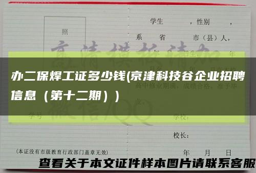 办二保焊工证多少钱(京津科技谷企业招聘信息（第十二期）)缩略图