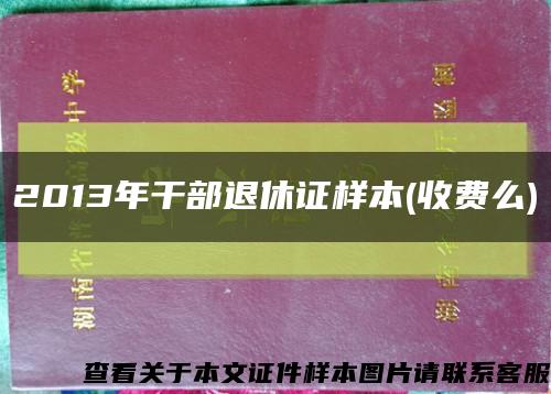 2013年干部退休证样本(收费么)缩略图