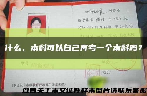 什么，本科可以自己再考一个本科吗？缩略图