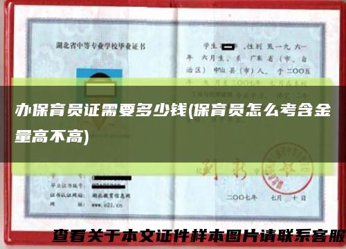 办保育员证需要多少钱(保育员怎么考含金量高不高)缩略图