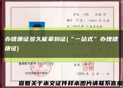 办健康证多久能拿到证(“一站式”办理健康证)缩略图