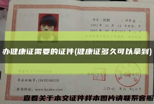 办健康证需要的证件(健康证多久可以拿到)缩略图