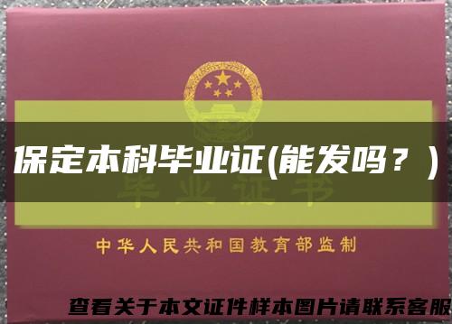 保定本科毕业证(能发吗？)缩略图
