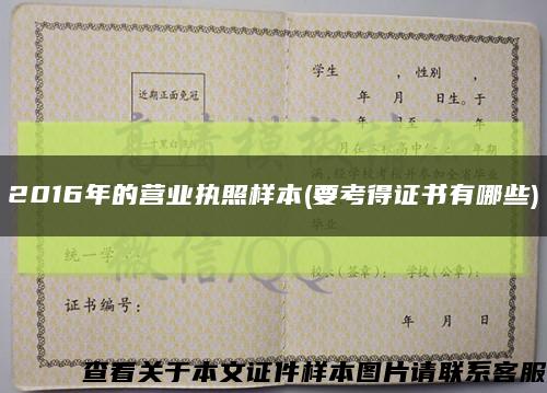 2016年的营业执照样本(要考得证书有哪些)缩略图