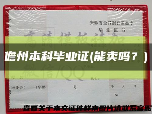 儋州本科毕业证(能卖吗？)缩略图