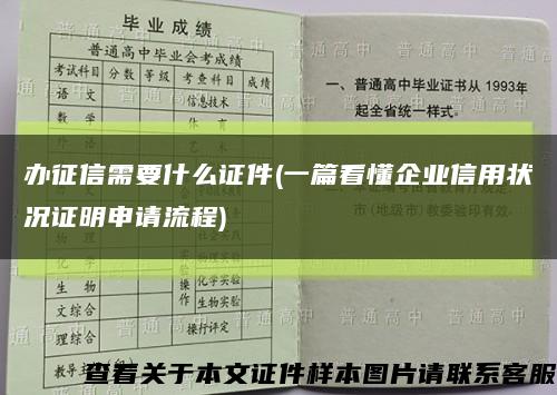 办征信需要什么证件(一篇看懂企业信用状况证明申请流程)缩略图